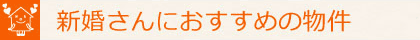 新婚さん向け