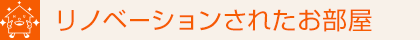 リノベーションされたお部屋